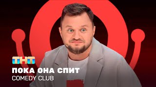 Comedy Club: Пока она спит | Иван Половинкин