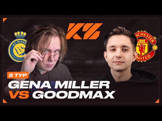 КУБОК ФИФЕРОВ 2025 | Гена Миллер VS ГудМакс | ТУР 2