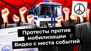 Личное: Антивоенные митинги: россияне против мобилизации | Москва, Санкт-Петербург и вся Россия