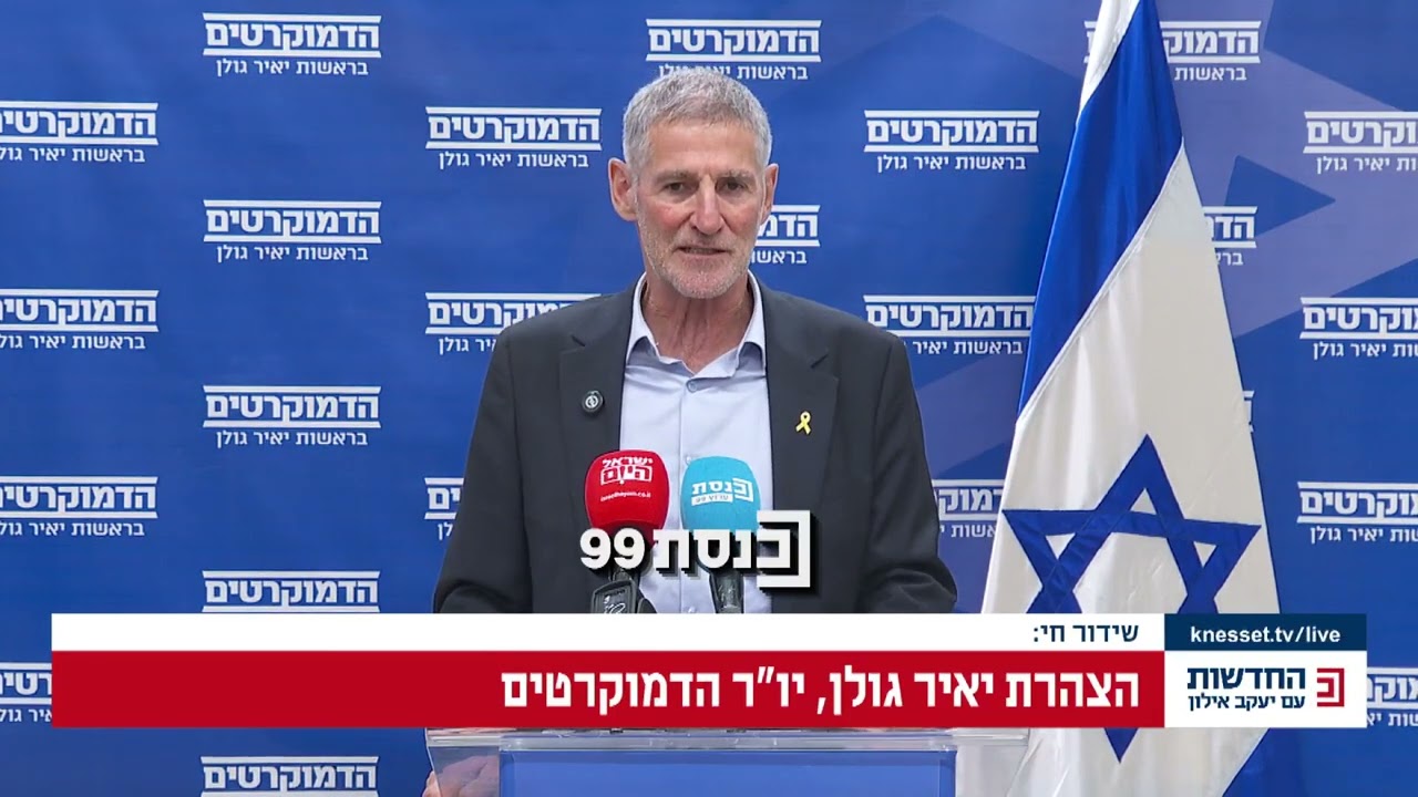 יאיר גולן לנשיא המדינה יצחק הרצוג: 