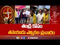 TDP MLA Candidate Battula Anand Raos Son Karuna Election Campaign in Amalapuram | 10TV News