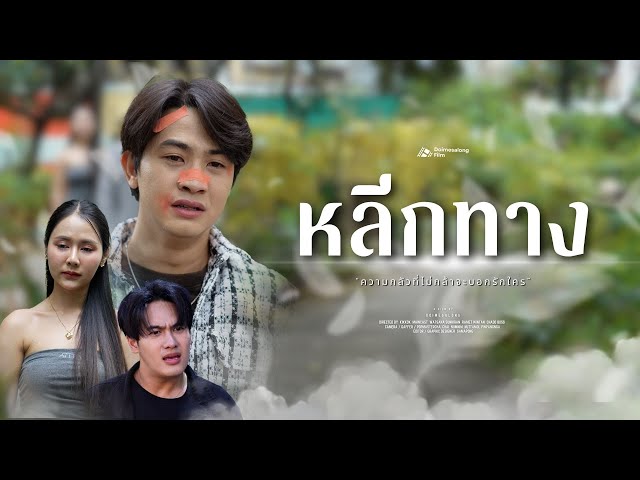 กลัวที่จะบอกชอบ จนต้องหลอกว่าไม่รัก