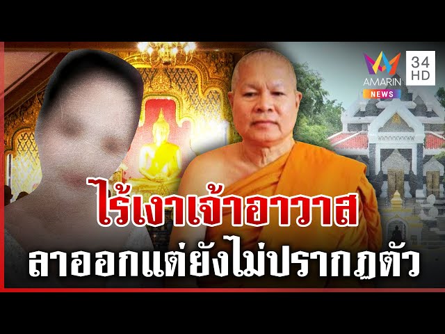 ยังไม่เจอตัว!"เจ้าคุณวัดชูจิตฯ" หลังลาออก เพื่อเข้าสู่กระบวนการตรวจสอบ | ทุบโต๊ะข่าว | 13/07/68