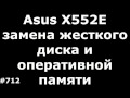 Замена жесткого диска и оперативной памяти в ноутбуке Asus X552E