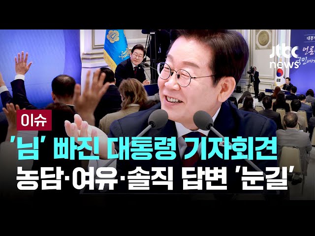 이재명 대통령 취임 첫 기자회견…윤석열 정부 때와 뭐가 다른가보니 [이슈PLAY] / JTBC News