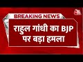 Breaking News: BJP पर Rahul Gandhi का हमला, बीजेपी का लक्ष्य बाबा साहेब के संविधान को खत्म करना