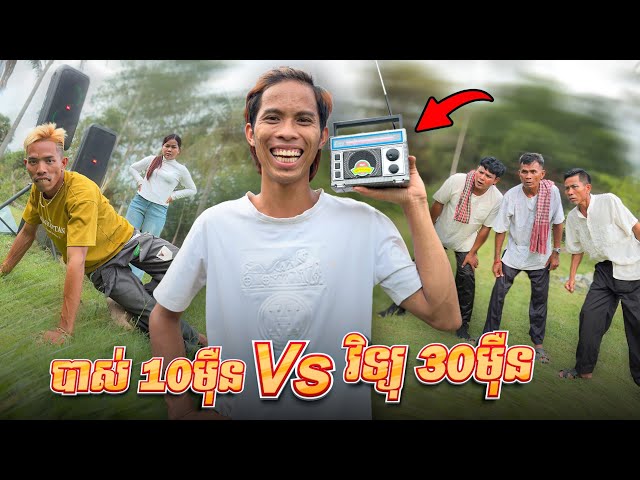 បាស់ 10 មុឺន VS វិទ្យុ 30មុឺន 😂  Comedy Team By ប៊ឺហ្គឺកូនតោ