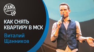 Стендап Цимермана — Виталий Щанников — Как снять квартиру в Москве