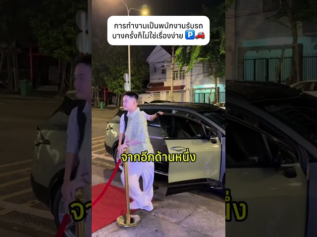การทำงานเป็นพนักงานรับรถบางครั้งก็ไม่ใช่เรื่องง่าย 🅿️🚗 #parking #service #car #knowledge