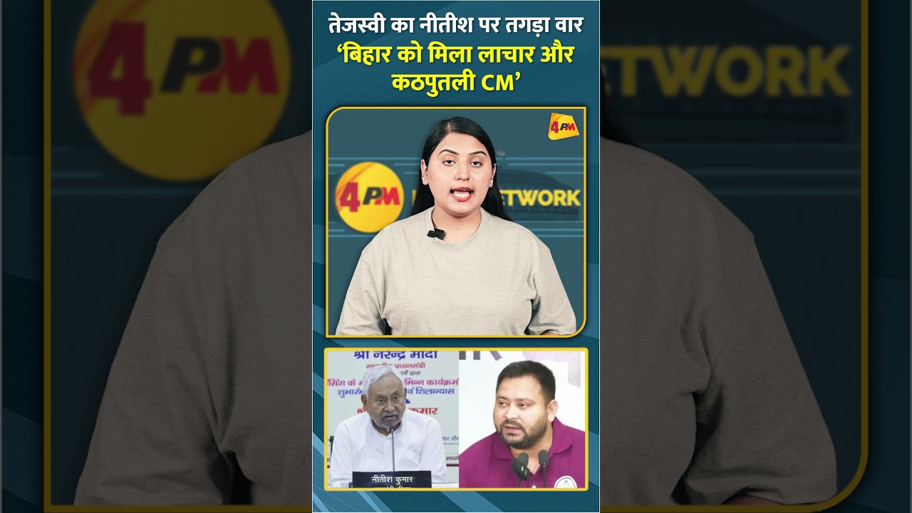 तेजस्वी का नीतीश पर तगड़ा वार ‘बिहार को मिला लाचार और कठपुतली CM’ #shorts #short