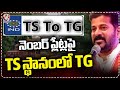 From TS To TG In Telangana, Centre Approves New Prefix |  V6 News