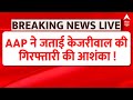 Breaking News: AAP ने जताई केजरीवाल की गिरफ्तारी की आशंका !  | Delhi Politics