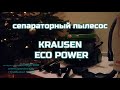 Пылесос KRAUSEN ECO POWER сепараторный без фильтров