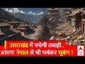 Earthquake News: IIT प्रोफेसर की चौंकाने वाली भविष्यवाणी- उत्तराखंड में आने वाला है भयंकर भूकंप