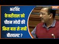 ED Summons Arvind Kejriwal : दिल्ली सीएम केजरीवाल PM मोदी की किस बात से हैं परेशान ? Delhi CM
