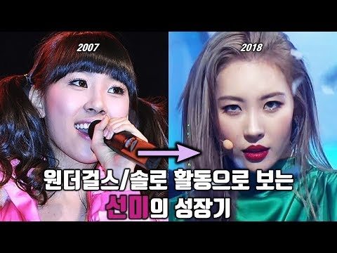 원더걸스/솔로 활동으로는 보는 선미(SUNMI)의 성장기