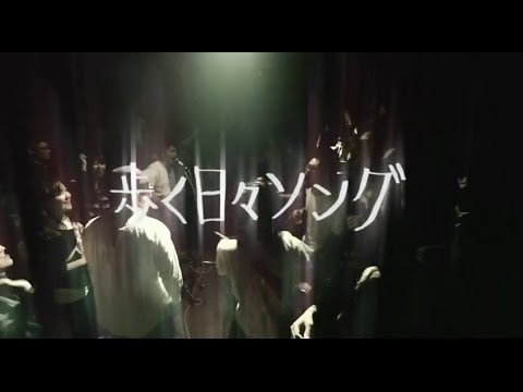 THE BOYS&GIRLS 「歩く日々ソング」 MUSIC VIDEO