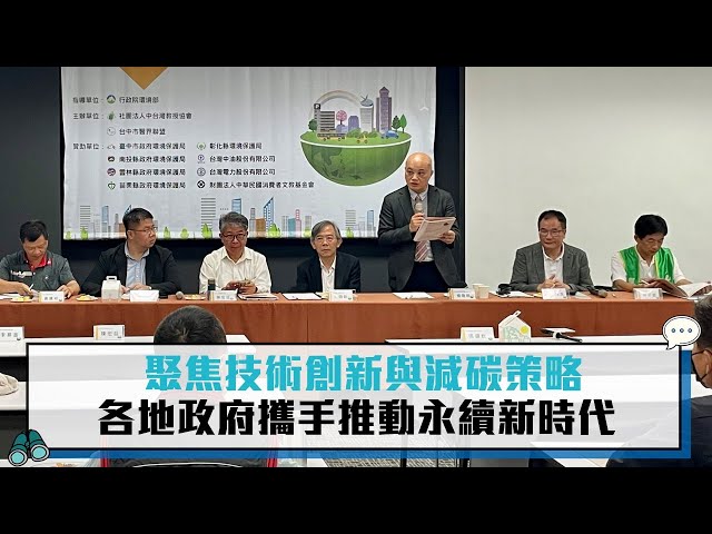 【第七屆空污論壇3-2】聚焦技術創新與減碳策略 各地政府攜手推動永續新時代