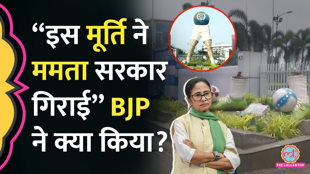 Salt Lake Stadium में Mamata Banerjee की लगाई Football Statue का BJP ने सत्ता में आते ही क्या किया?