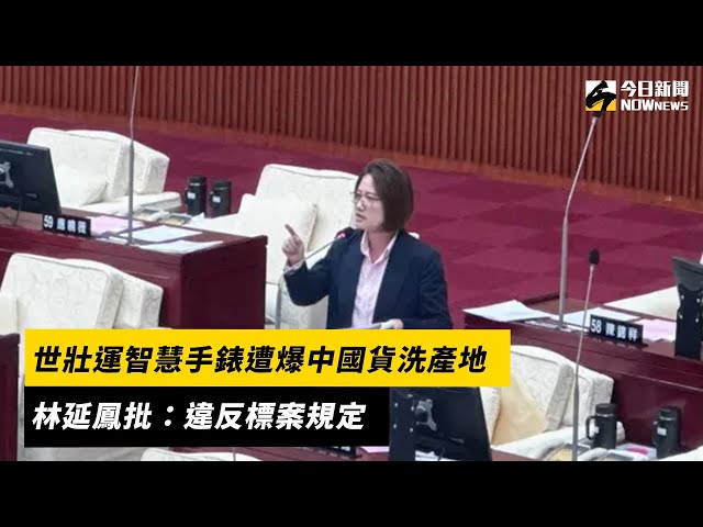 世壯運手錶遭爆中國貨 議員批：成國際笑話