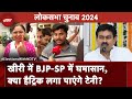 Lok Sabha Election 4th Phase Voting: Lakhimpur Kheri में Ajay Kumar Mishra को मिलेगा जनता का साथ?