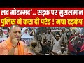 Muslim Protesters Attack On UP Police LIVE : पुलिस पर पत्थरबाजी करने वालों पर तगड़ा एक्शन! CM Yogi