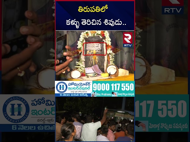 తిరుపతిలో కళ్ళు తెరిచిన శివుడు.. | Tirupathi Lord Shiva Temple | Gandhipuram | RTV