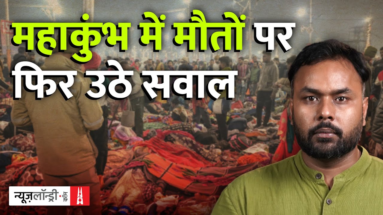 Mahakumbh Stampede: न्यूज़लॉन्ड्री की पड़ताल की BBC इन्वेस्टीगेशन में पुष्टि, पर सवाल बरकरार