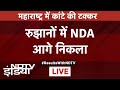 Maharashtra Lok Sabha Election Results LIVE: रुझानों में NDA आगे निकला | NDA | INDIA Alliance