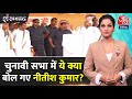 Shankhnaad: Bihar के CM Nitish Kumar की जुबान एक बार फिर फिसल गई | PM Modi | CM Nitish Viral Video