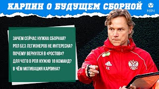 Карпин о будущем сборной России