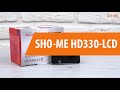 Распаковка SHO-ME HD330 LCD / Unboxing SHO-ME HD330 LCD