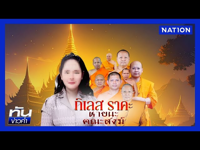 สึกแล้ว "พระปริยัติธาดา" หลุดภาพ-แชตลับสีกากอล์ฟ | เนชั่นทันข่าวค่ำ | NationTV22