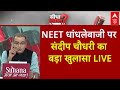 Sandeep Chaudhary Live : NEET की पोल खोल..कौन करेगा हल्ला बोल? । Tejashwi । Supreme Court । Bihar