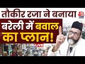 Bareilly Violence LIVE Updates: Tauqeer Raza ने बनाया बवाल का प्लान, हुआ बड़ा खुलासा | Aaj Tak