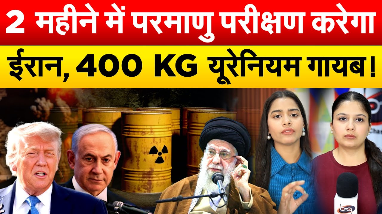 Iran ने 400 KG यूरेनियन किया गायब ? बढ़ गई इजराइल-अमेरिका की चिंता ?