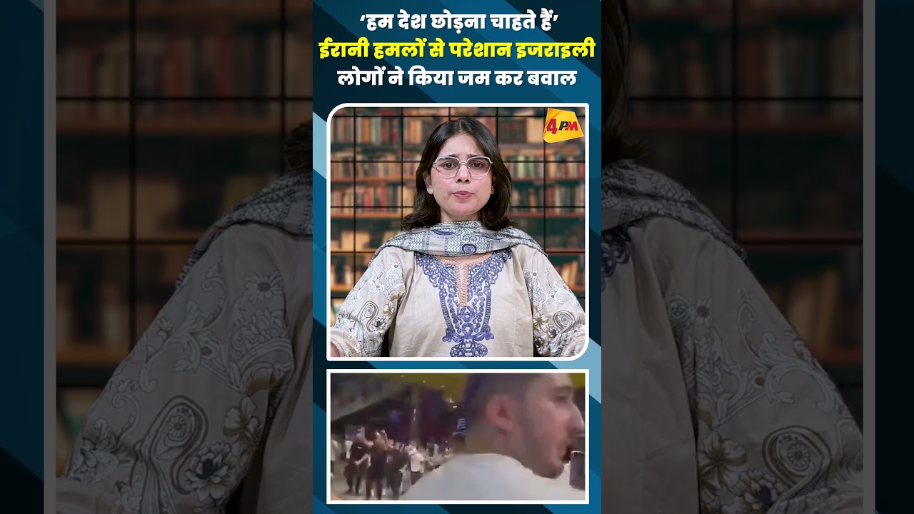 ‘हम देश छोड़ना चाहते हैं’ ईरानी हमलों से परेशान इजराइली लोगों ने किया जम कर बवाल