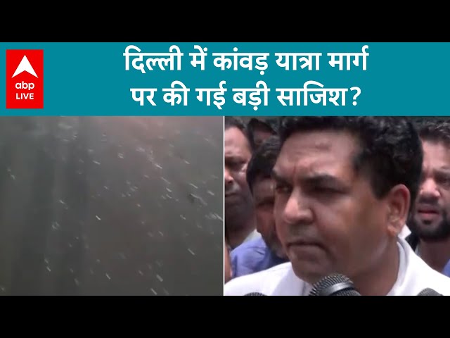 Kawar Yatra 2024: दिल्ली में कांवड़ यात्रा मार्ग पर की गई बड़ी साजिश, मार्ग पर कांच फैलने की खबर