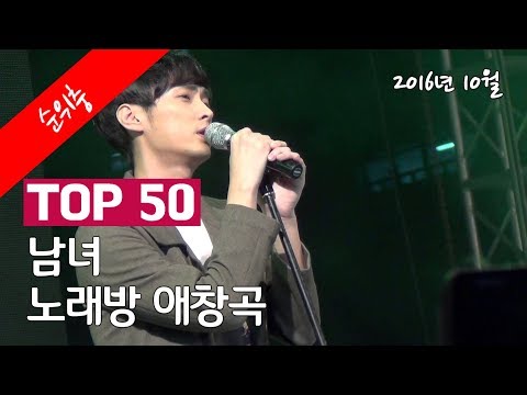 남녀 노래방 애창곡 순위 TOP 50 (2016년 10월)