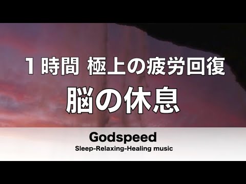 1時間 脳の疲れをとり極上の脳の休息へ 疲労回復や自律神経を整える音楽 【超特殊音源】 α波リラックス効果抜群 癒しやストレス緩和や睡眠用などにも✬281