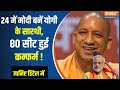 LokSabha Election 2024: CM Yogi के साथ Ram भक्त हनुमान...अबकी बार 400 पार ! Rahul Gandhi | Akhilesh