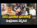 Chandrababu to visit flood-hit areas today, tomorrow in AP, TS