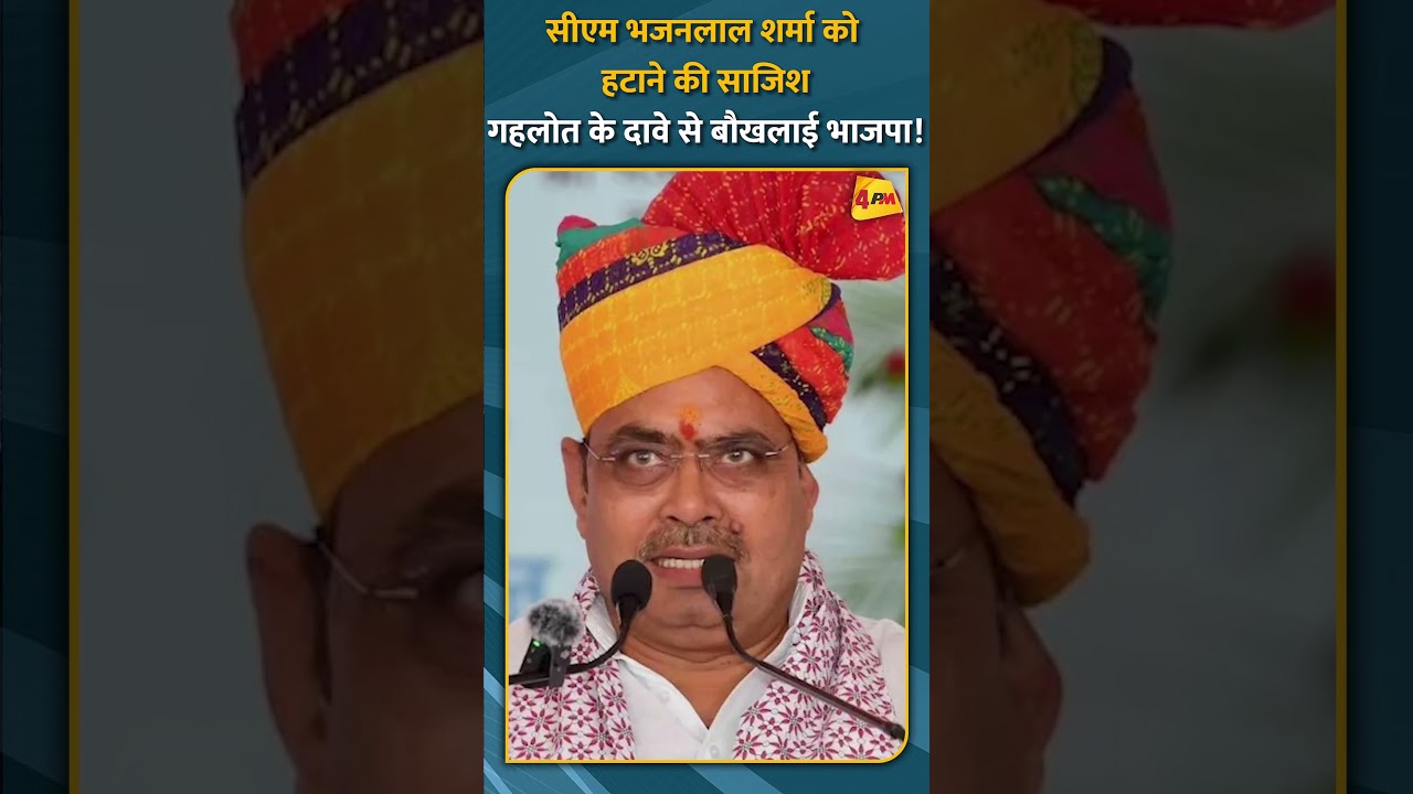 सीएम भजनलाल शर्मा को हटाने की साजिश! गहलोत के दावे से बौखलाई भाजपा #short #shorts