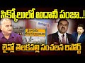 Telakapalli on Adani Business in Uttarandhra : సిక్కోలులో అదానీ పంజా..! | Adani Group Issue in Ap