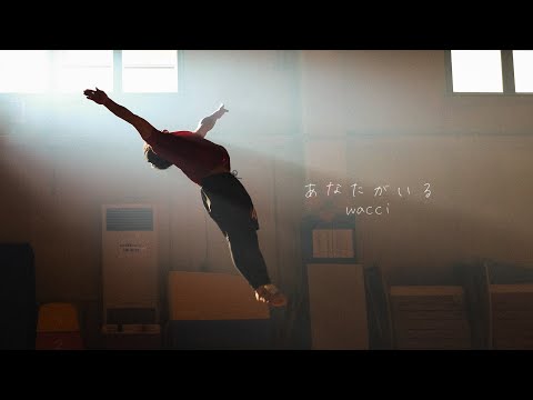 wacci 『あなたがいる』Music Video