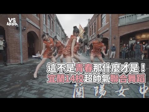 宜蘭14校超帥氣聯合舞蹈!穿旗袍實在太過分啦!《VS MEDIA》