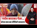 Public Interest: Social Media पर Champat Rai का Video Viral! | Ayodhya Ram Mandir | ABP News