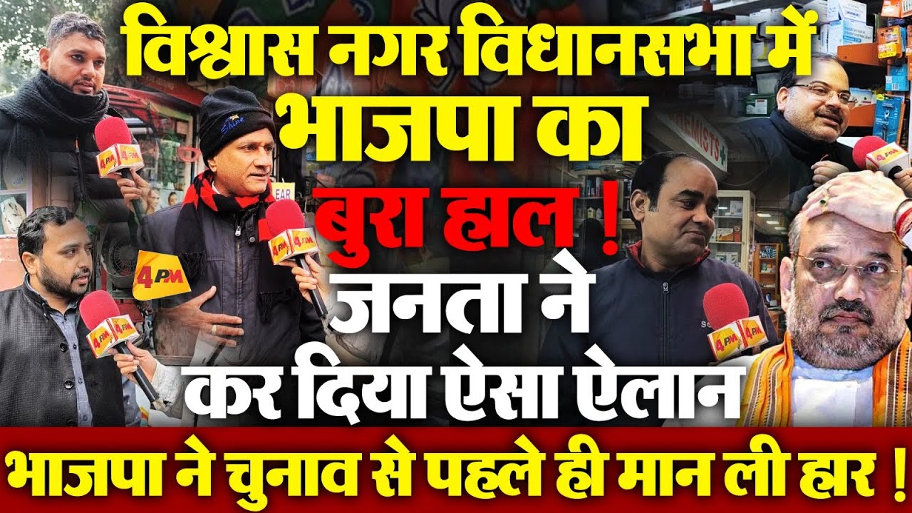 विश्वास नगर विधानसभा में भाजपा को वोट देने से लोगों ने कर दिया मना, हार तय !