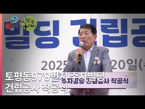 [뉴스와구리] 토평동979번지 주차빌딩 건립공사 착공식