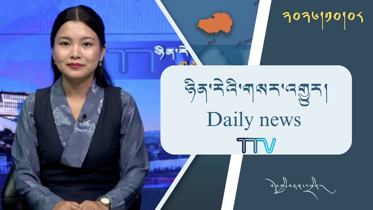 བོད་ཀྱི་བརྙན་འཕྲིན་གྱི་ཉིན་རེའི་གསར་འགྱུར། ༢༠༢༦།༡༠།༠༨ Tibet TV Daily News– Oct. 08, 2026